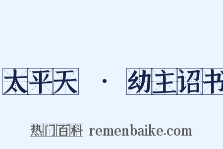太平天囯·幼主诏书是什么意思的图片